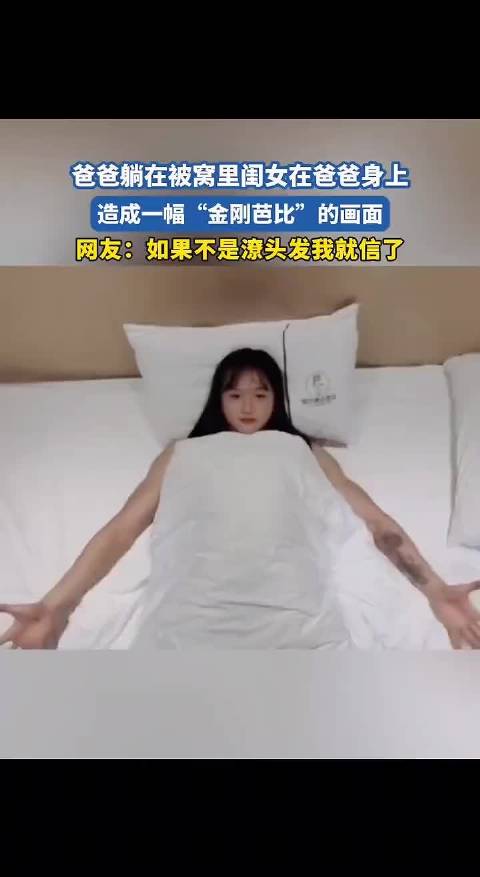爸爸躺在被窝里闺女在爸爸身上，造成一幅“金刚芭比”的画面！