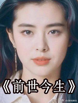 穿越两世只为复仇男人！一口气看完绝版港片 王祖贤
