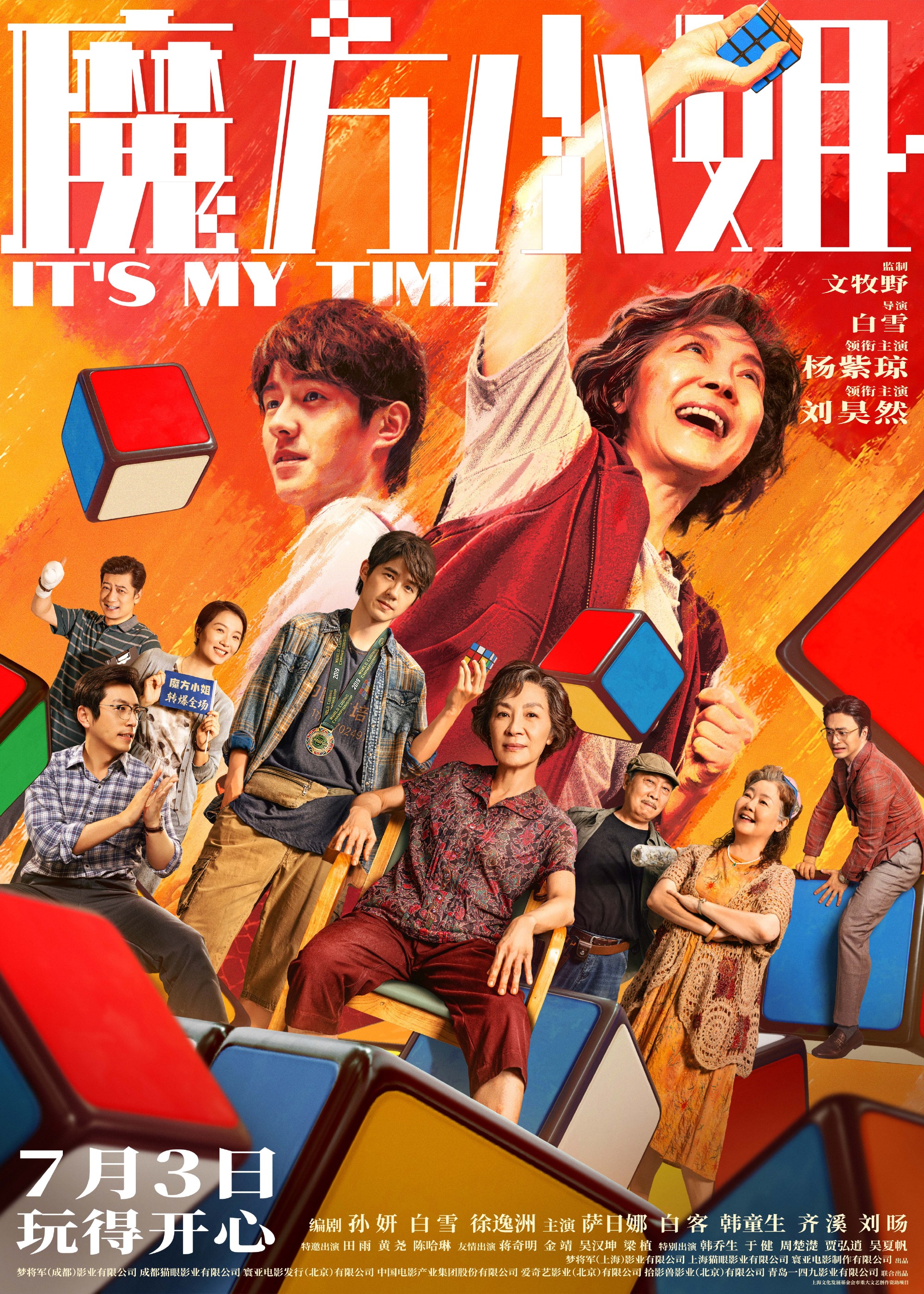 杨紫琼刘昊然新片《魔方小姐》定档7月3日 “对抗路”师徒联手征战魔方赛场