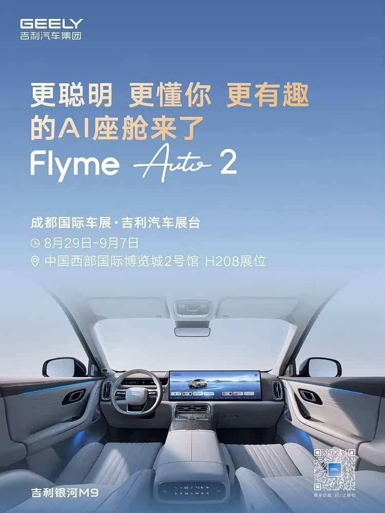 开车像跟搭子出门!银河M9 Flyme Auto 2，你的小偏好我全存着_手机_车机_座舱