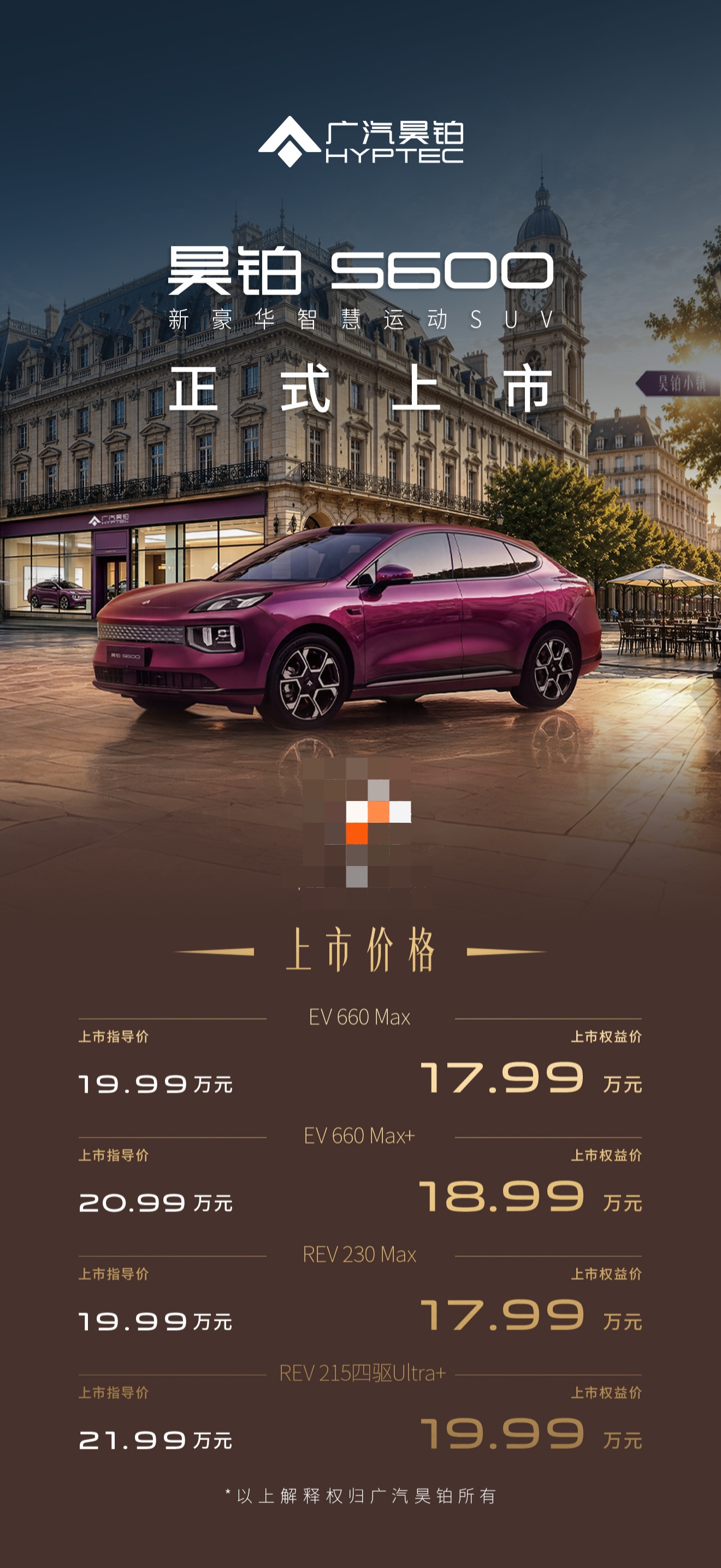 广汽昊铂 S600 上市：权益价 17.99 万-19.99 万元，定位新豪华智慧运动 SUV - IT之家