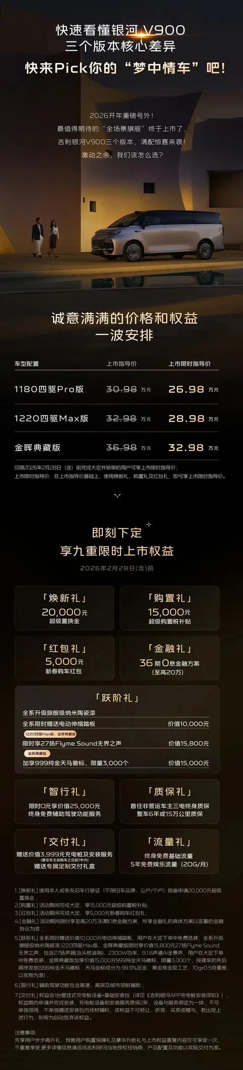 一图看懂吉利银河V900怎么选？