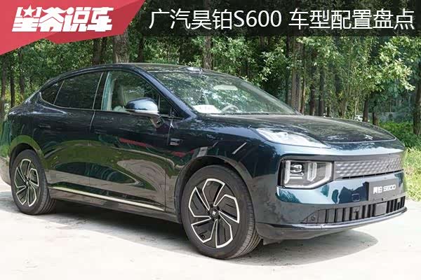 广汽昊铂S600车型配置盘点