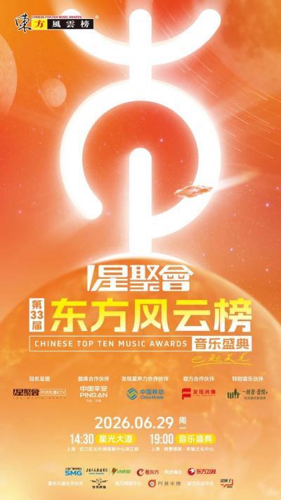 2026东方风云榜盛典嘉宾阵容