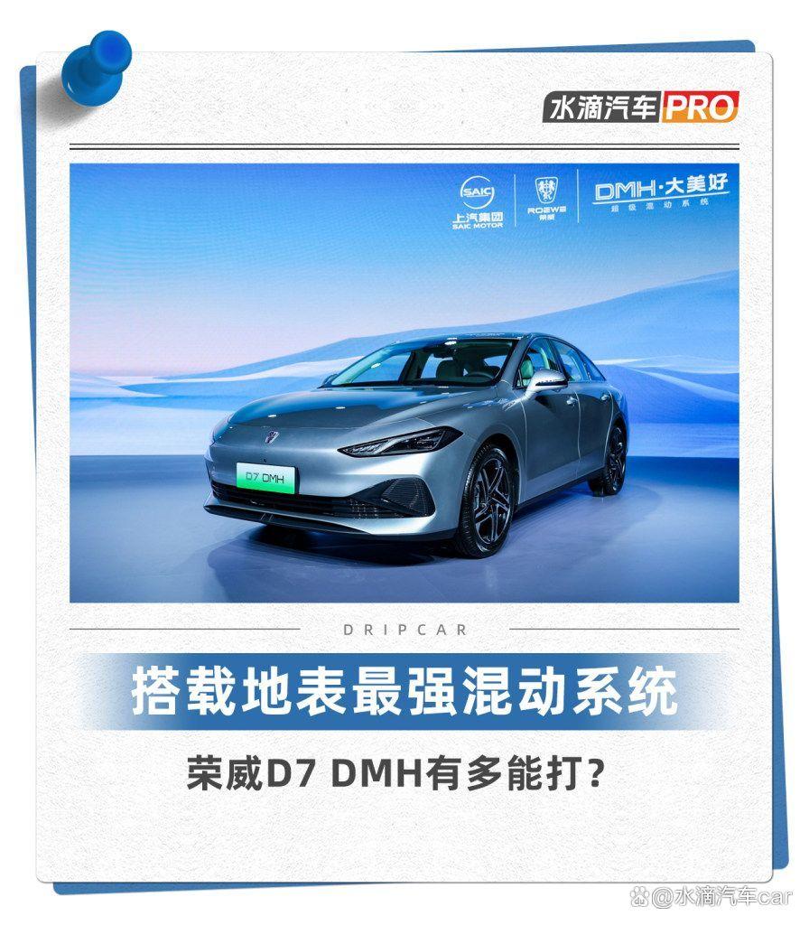 搭载地表最强混动系统 荣威D7 DMH有多能打?