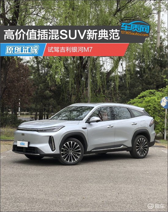 高价值插混SUV新典范 试驾吉利银河M7