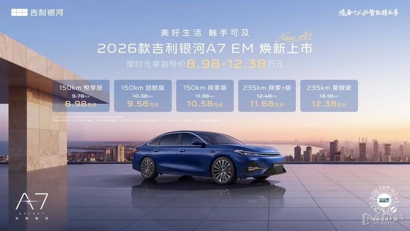 主流家轿新选择！吉利银河A7 EV与2026款吉利银河A7 EM重磅上市_新闻