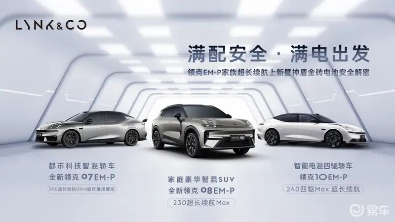 16.98万起!搭吉利自研神盾金砖电池!全新领克07/08/10 EM-P新车型上市!