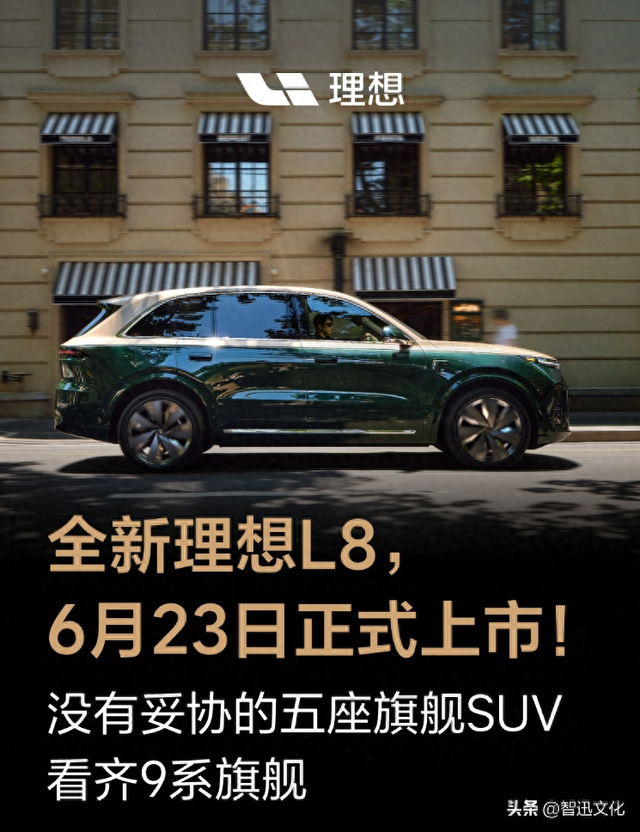 全新理想L8官宣6月23日上市:五座旗舰定位，尺寸加大续航升级_智迅文化