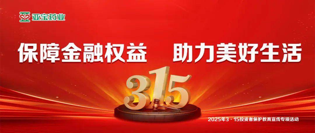 3·15投资者保护教育宣传丨保障金融权益 助力美好生活