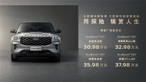 福特首发量产车路协同系统 30.98万起,全新福特探险者预售开启