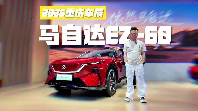 不晕车的电车？ 重庆车展打卡把空气动力学玩明白的马自达EZ-60