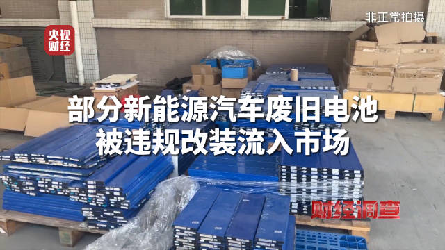新能源汽车废旧电池改装乱象曝光