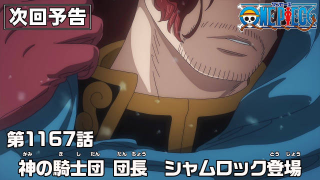 海贼王1167集神之骑士团团长夏姆洛克6月21日登场