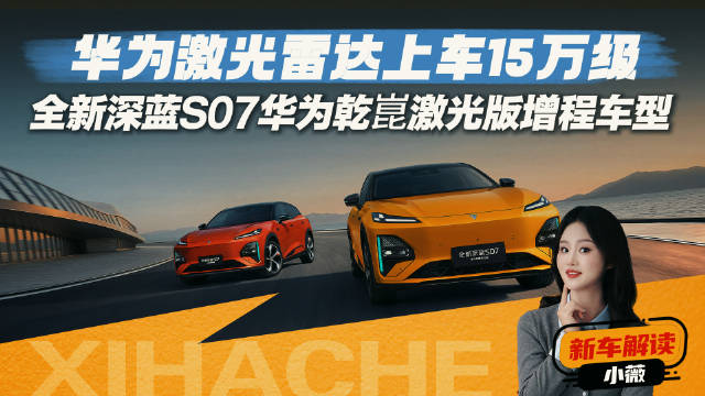 15万级SUV也能这么卷？全新深蓝S07华为乾崑激光版增程多能打？