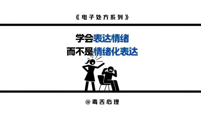 要学会表达情绪，而不是情绪化表达