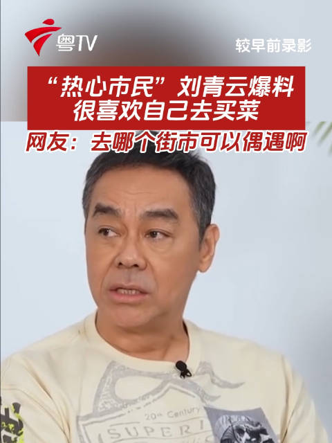 “热心市民”刘青云爆料很喜欢自己去买菜