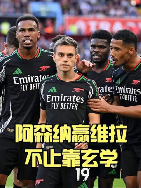 阿森纳向维拉复仇绝非仅凭玄学，本赛季撼动曼城王座的唯有枪手