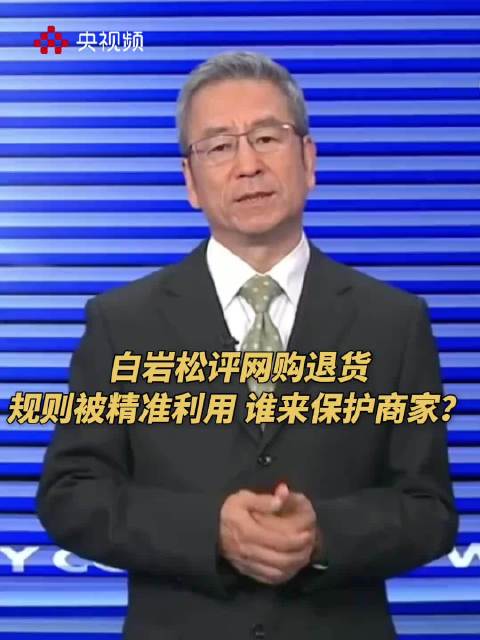 白岩松评网购退货