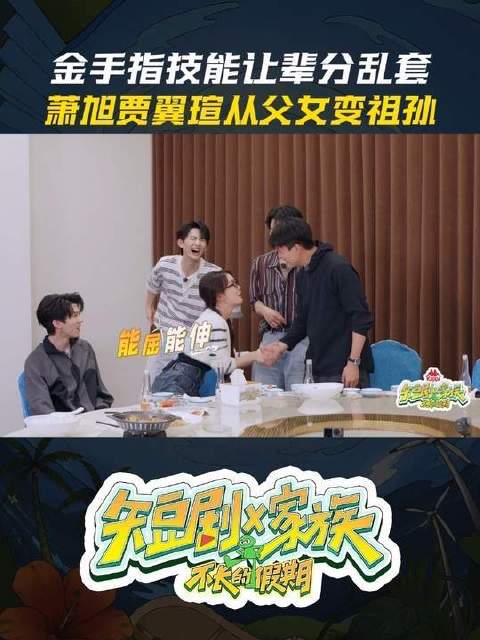 短剧X家族刘萧旭贾翼瑄辈分乱套,金手指技能引热议