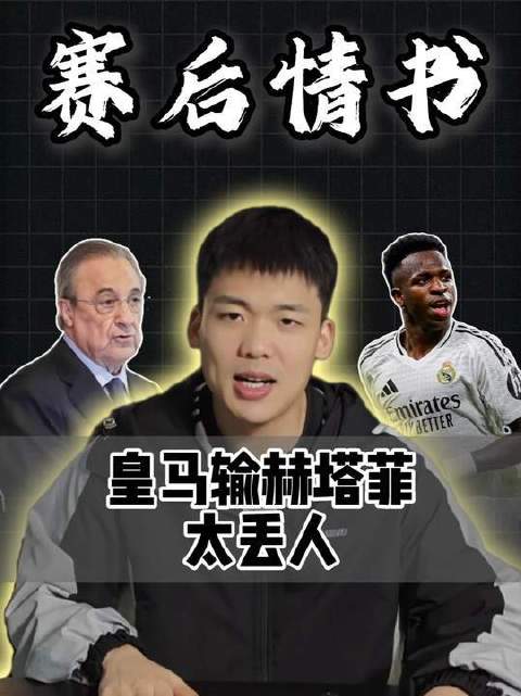 赛后情书：皇马球技逊色，战力不济，惨败于赫塔费，弗罗伦蒂诺仍稳坐帅位？