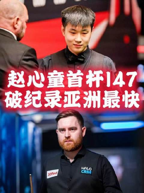 赵心童轰出首杆147，刷新丁俊晖保持的9分27纪录，加冕亚洲最快147缔造者！