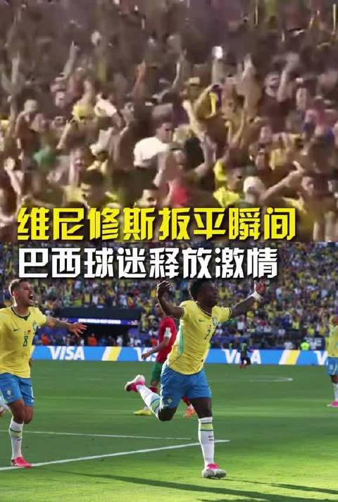 维尼修斯扳平瞬间，巴西球迷释放激情，巴西1比1摩洛哥
