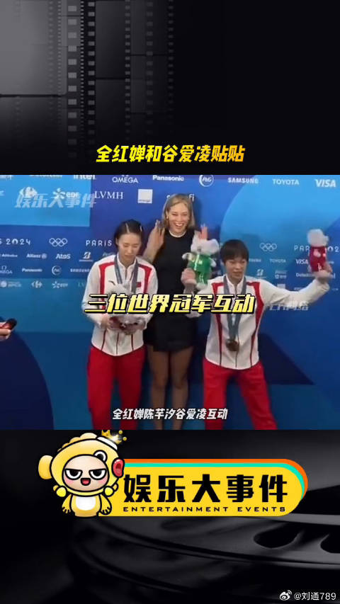 全红婵陈芋汐谷爱凌同框互动