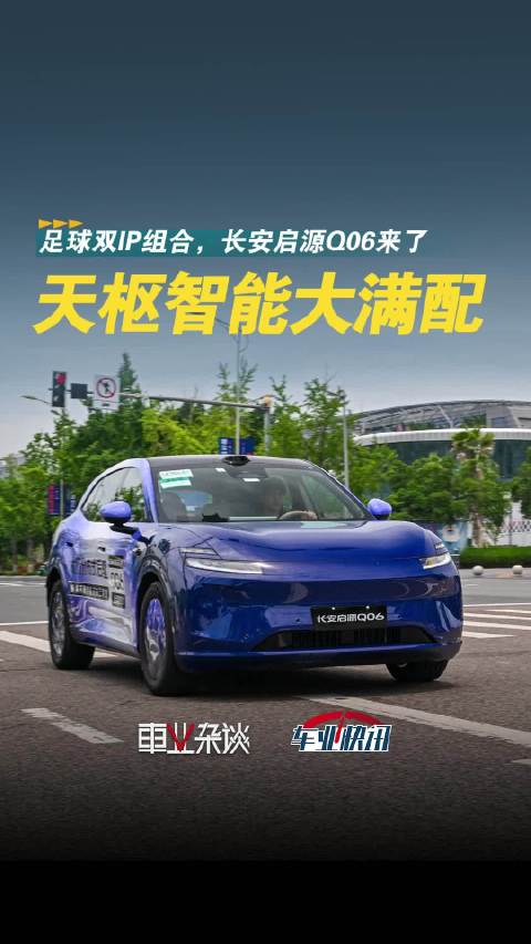 天枢智能大满配长安启源Q06来了