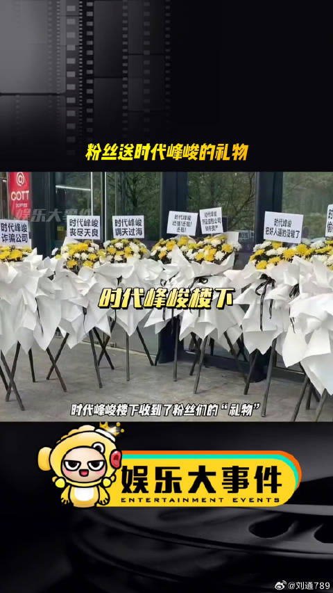 时代峰峻楼下现粉丝应援花篮卡车条幅