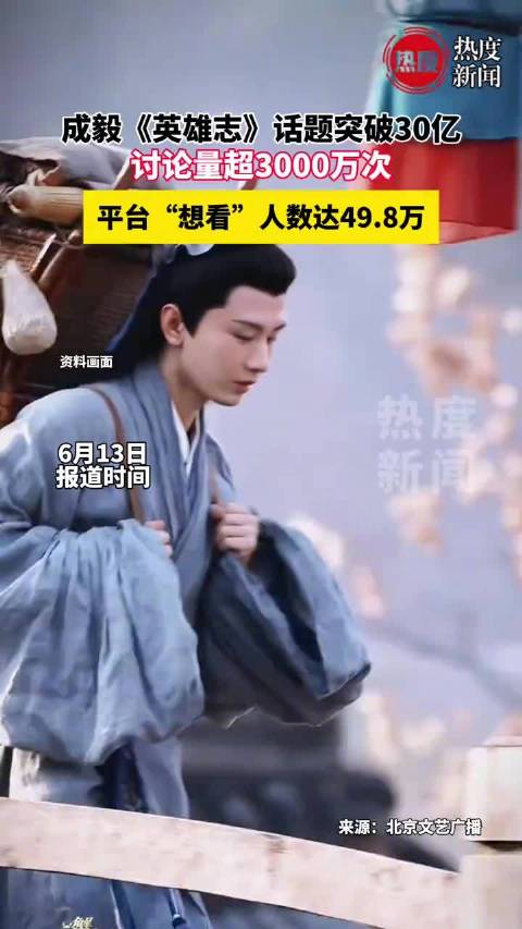 成毅英雄志热度持续走高