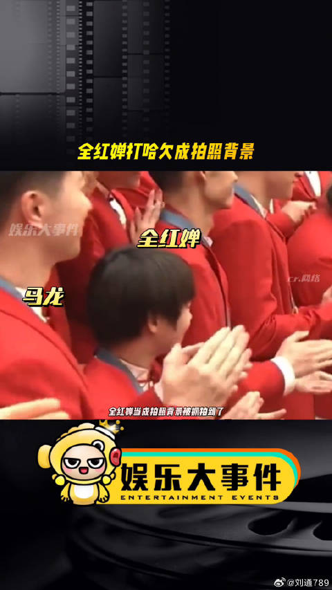 表彰大会全红婵打哈欠被抓拍，成现场拍照背景
