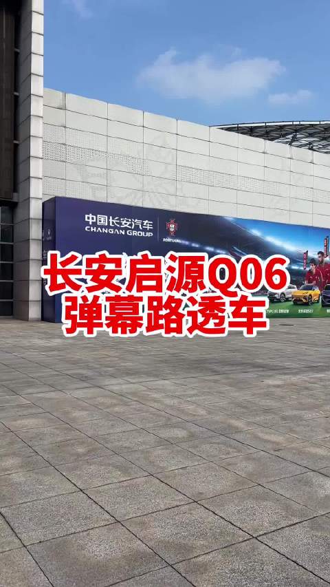 长安启源Q06弹幕路透车