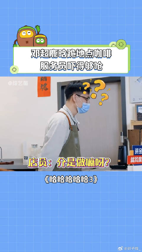 店员os：这咖啡你们是非点不可吗？ 邓超 王勉