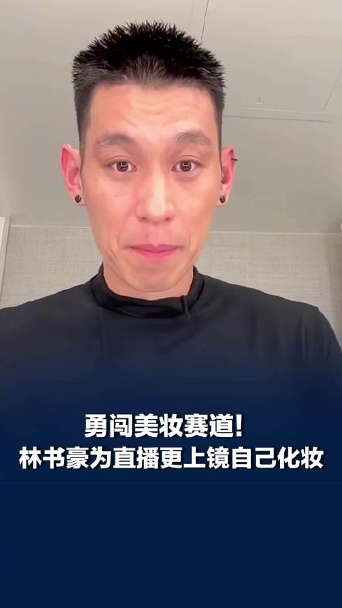 为直播更上镜，林书豪自己给自己化妆