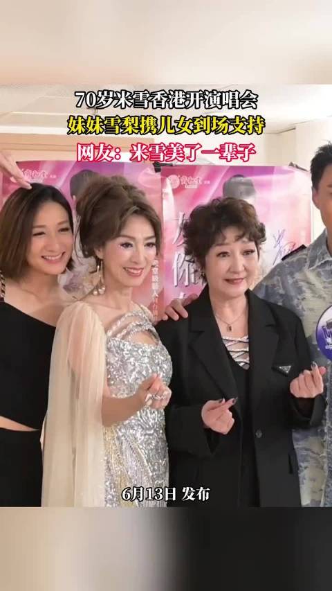 70岁米雪香港开演唱会，妹妹雪梨携儿女到场支持，网友：米雪美了一辈子 ！