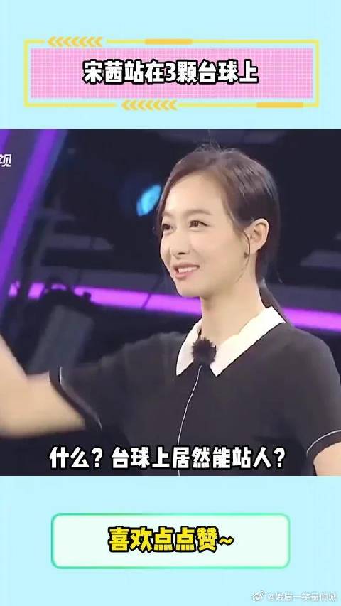 宋茜站在3颗台球上 宋茜