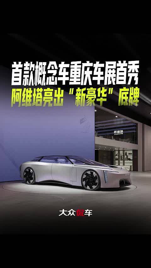 首款概念车重庆车展首秀，阿维塔亮出“新豪华”底牌