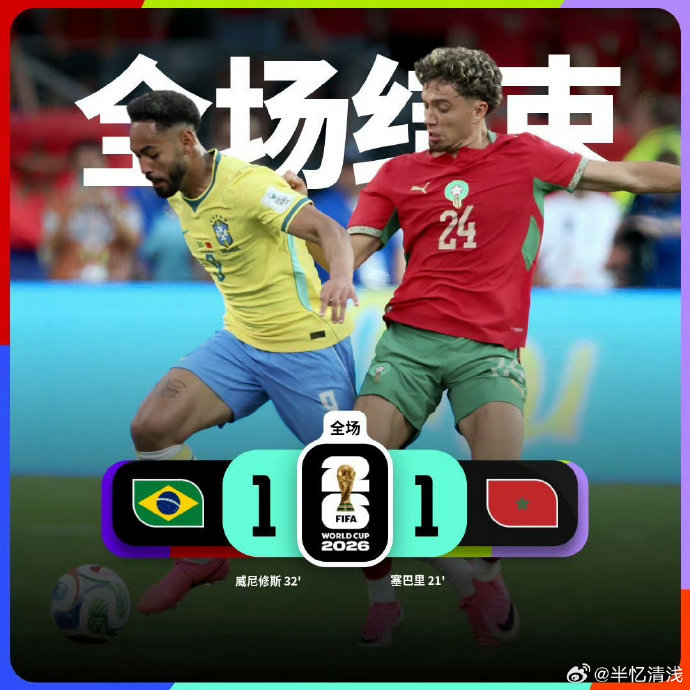 巴西1-1战平摩洛哥！维尼修斯内切爆射延续世界杯首战不败纪录