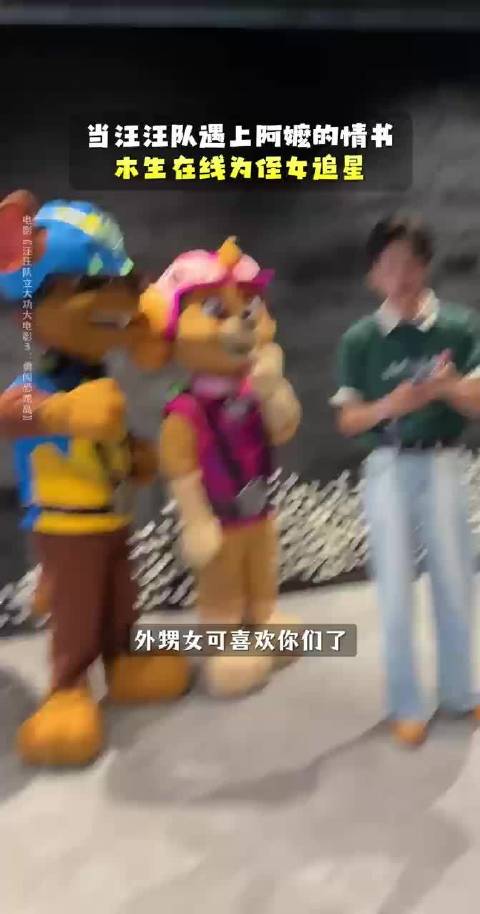 微博电影之夜明星争相与汪汪队合影，阿嬷剧组王彦桐为外甥女合照