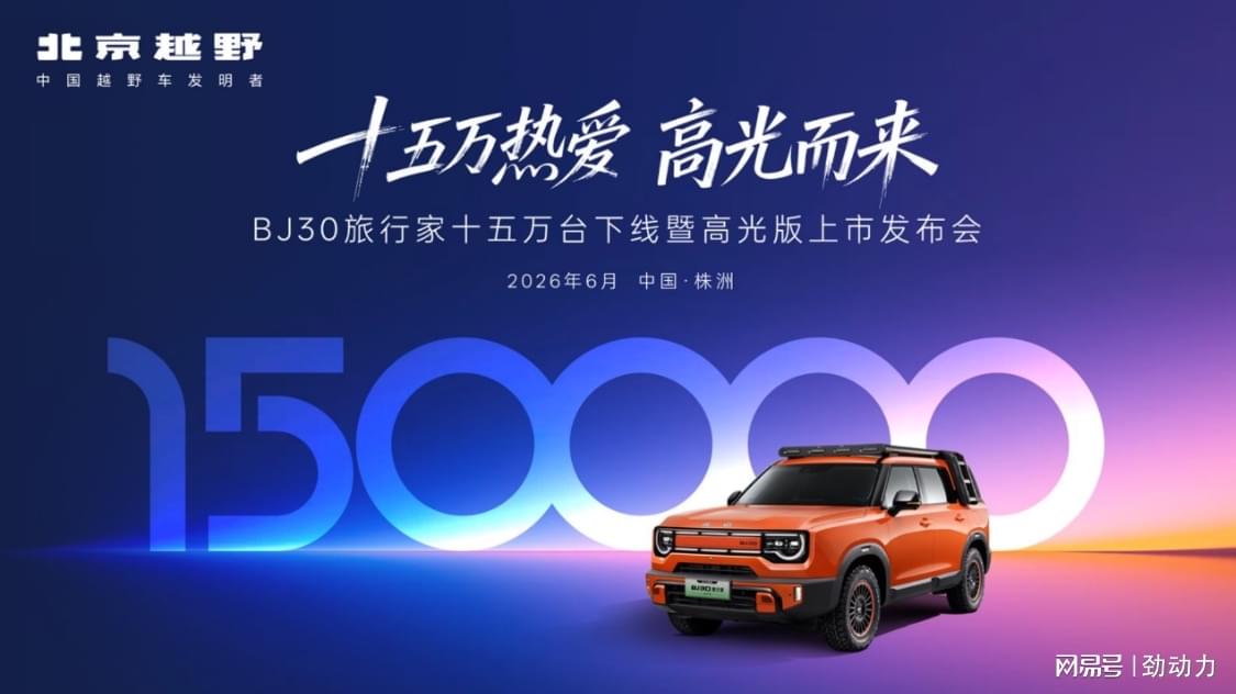 全系超级置换价6.99万起!BJ30颜值、性能、体验三大高光闪耀登场