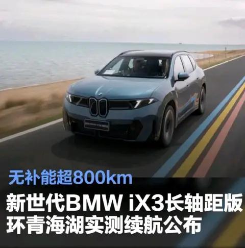 宝马这次彻底发力!新iX3长轴实测无补能800km,续航焦虑终于破局