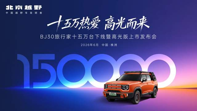 十五万热爱,高光而来!BJ30旅行家高光版上市
