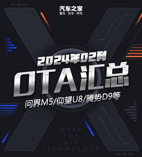 仰望U8/问界M5等 2024年2月OTA汇总-第一电动网