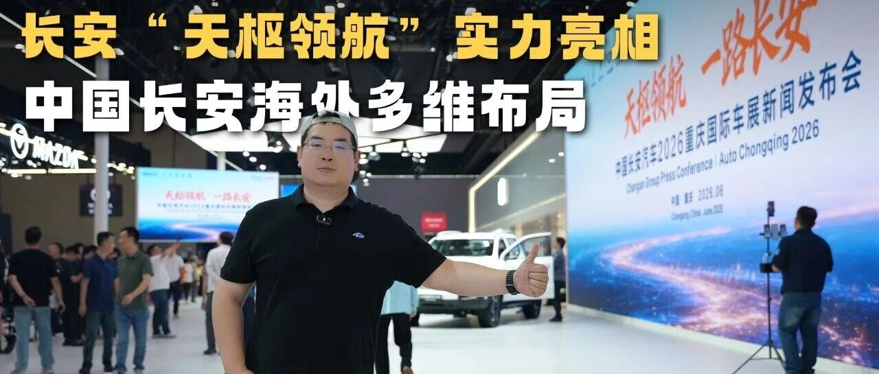 长安“天枢领航”实力亮相 中国长安海外多维布局 目标剑指150万辆！