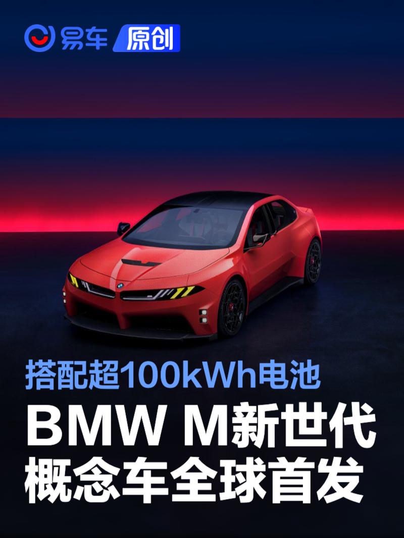 BMW M新世代概念车全球首发 搭配超100kWh大容量电池