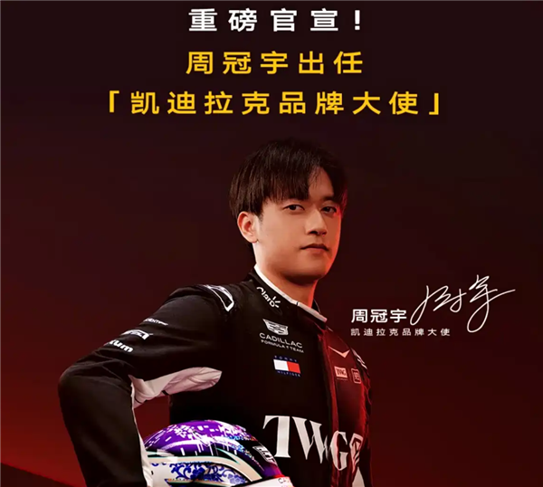 F1车手周冠宇代言!凯迪拉克CT5推出限时初心价:19.99万起