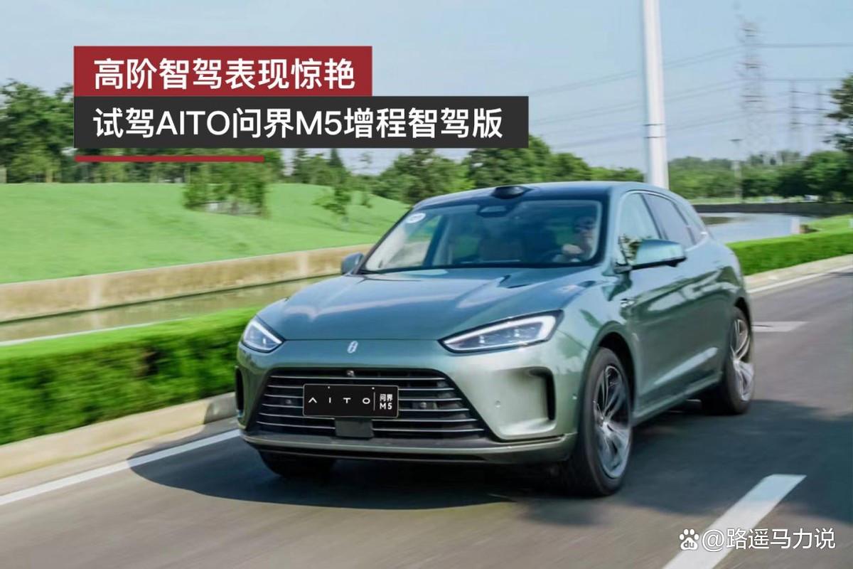 高阶智驾表现惊艳 试驾AITO问界M5增程智驾版