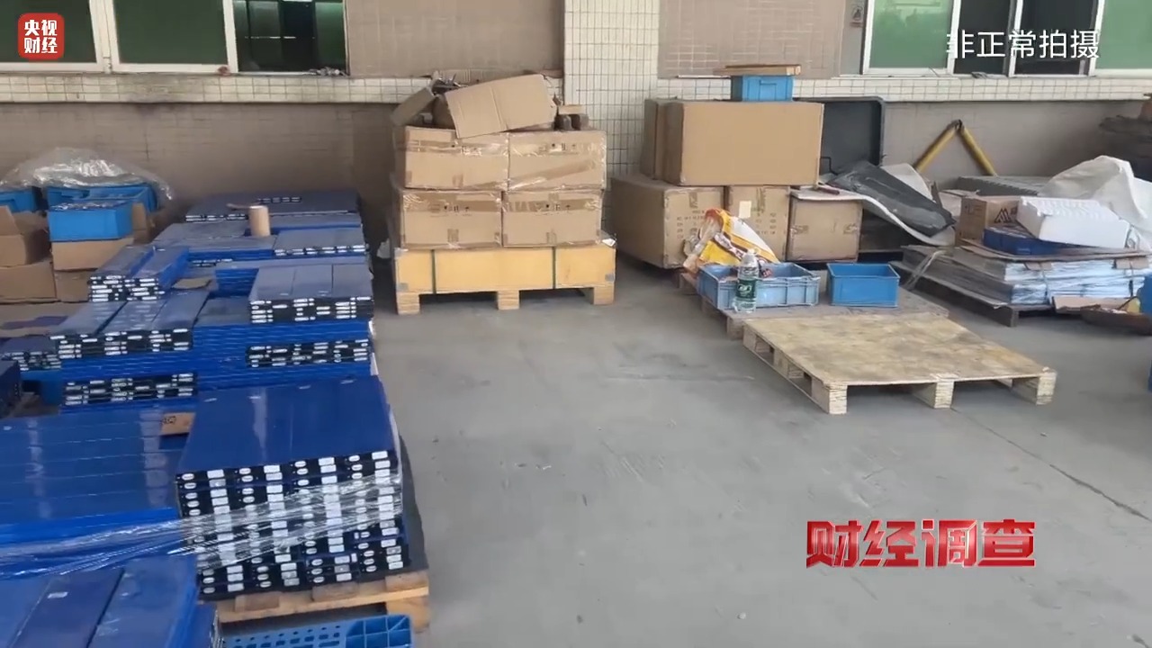 财经调查丨绕城镇走山路、用帐篷遮挡 曝光违规电池地下工厂的生产链条