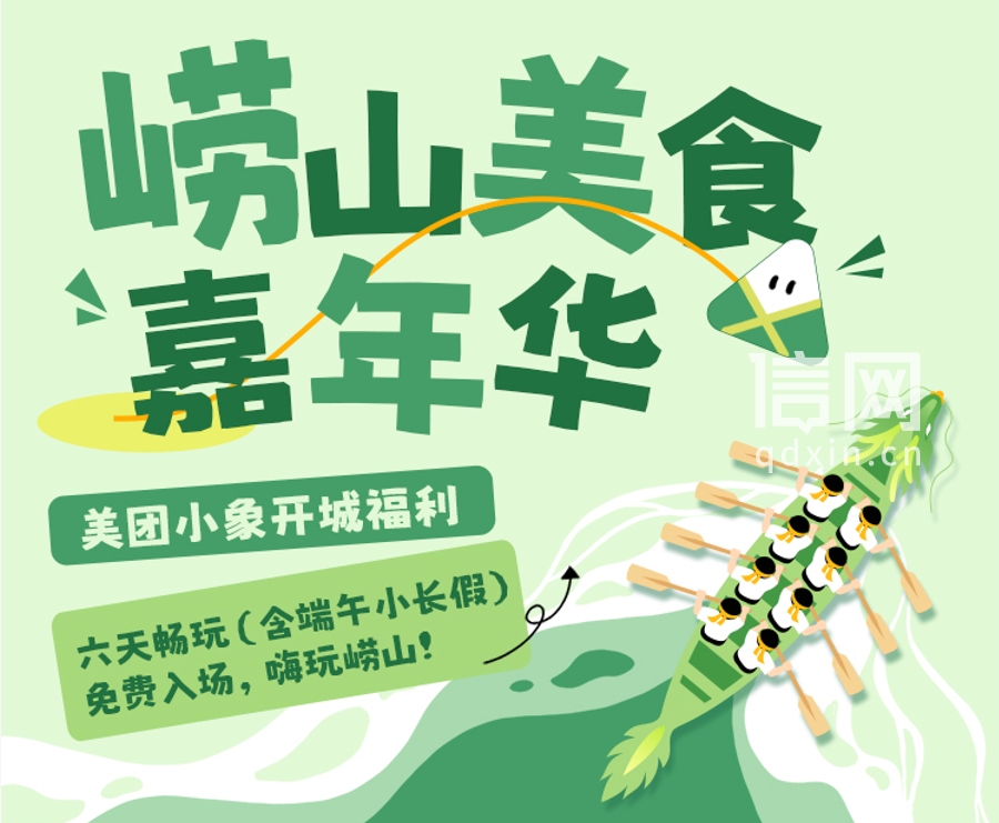 文旅融合赋能消费升级 崂山端午美食盛宴解锁便民新生活